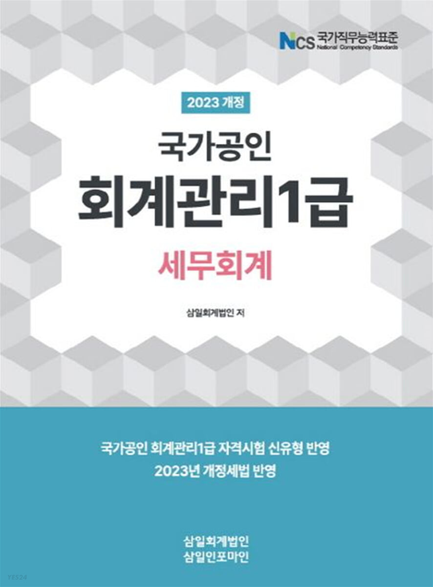 2023 회계관리 1급 세무회계 자세히보기